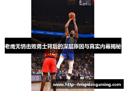 老鹰无情击败勇士背后的深层原因与真实内幕揭秘