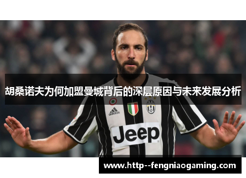 胡桑诺夫为何加盟曼城背后的深层原因与未来发展分析 胡桑诺夫为何加盟曼城背后的深层原因与未来发展分析