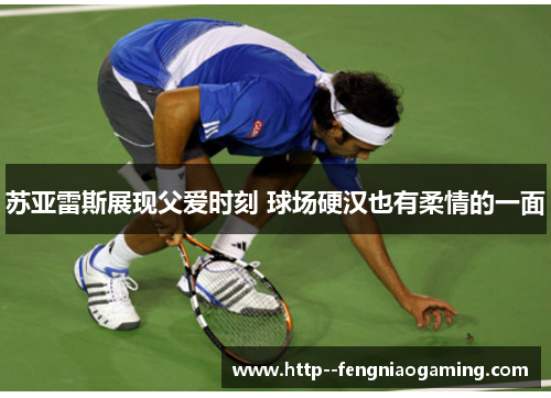 苏亚雷斯展现父爱时刻 球场硬汉也有柔情的一面 苏亚雷斯展现父爱时刻 球场硬汉也有柔情的一面