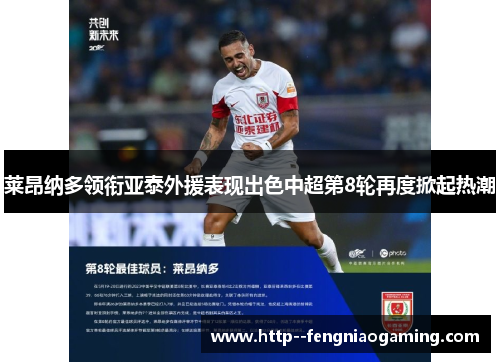 莱昂纳多领衔亚泰外援表现出色中超第8轮再度掀起热潮