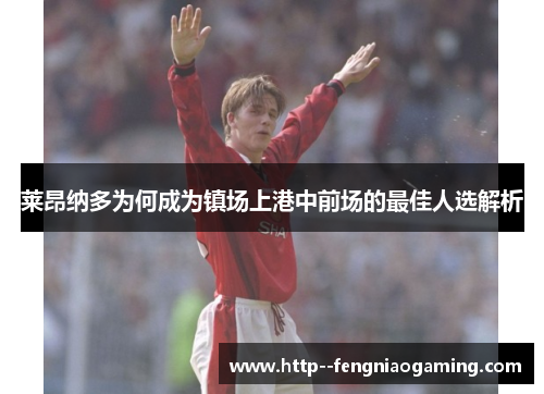 莱昂纳多为何成为镇场上港中前场的最佳人选解析 莱昂纳多为何成为镇场上港中前场的最佳人选解析