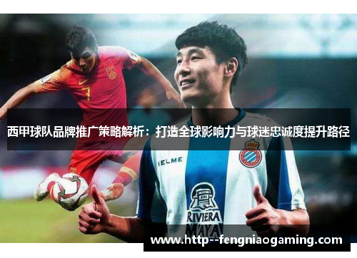 西甲球队品牌推广策略解析：打造全球影响力与球迷忠诚度提升路径