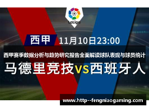 西甲赛季数据分析与趋势研究报告全面解读球队表现与球员统计 西甲赛季数据分析与趋势研究报告全面解读球队表现与球员统计