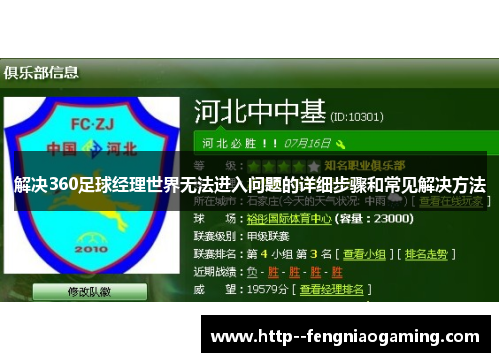 解决360足球经理世界无法进入问题的详细步骤和常见解决方法 解决360足球经理世界无法进入问题的详细步骤和常见解决方法