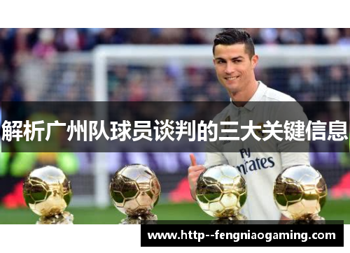 解析广州队球员谈判的三大关键信息 解析广州队球员谈判的三大关键信息