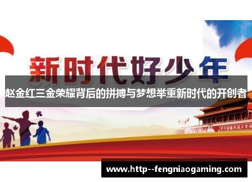 赵金红三金荣耀背后的拼搏与梦想举重新时代的开创者