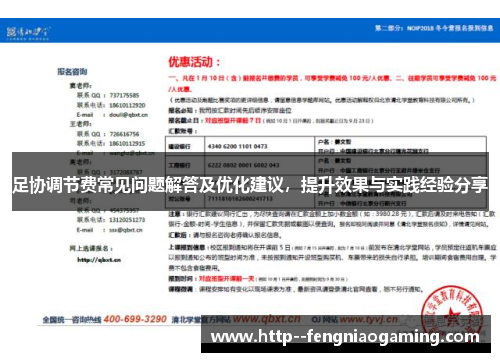 足协调节费常见问题解答及优化建议，提升效果与实践经验分享