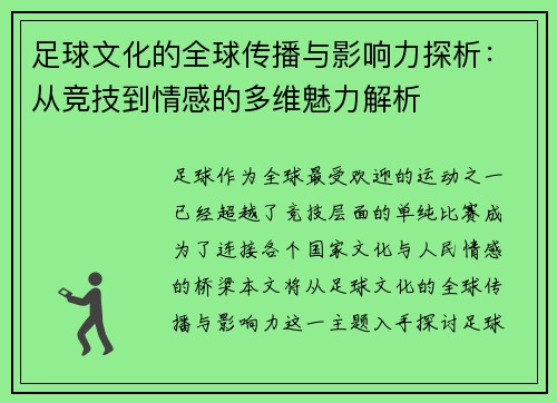 足球文化的全球传播与影响力探析：从竞技到情感的多维魅力解析