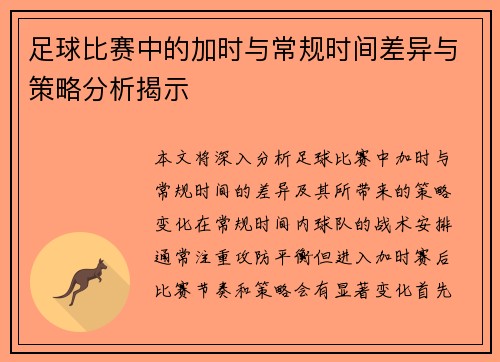 足球比赛中的加时与常规时间差异与策略分析揭示 足球比赛中的加时与常规时间差异与策略分析揭示