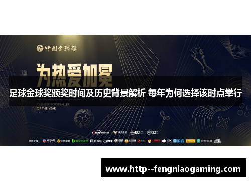 足球金球奖颁奖时间及历史背景解析 每年为何选择该时点举行 足球金球奖颁奖时间及历史背景解析 每年为何选择该时点举行