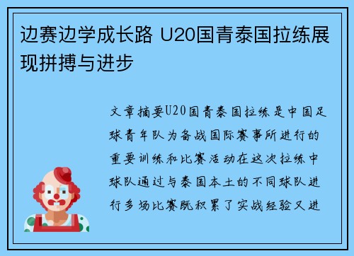 边赛边学成长路 U20国青泰国拉练展现拼搏与进步 边赛边学成长路 U20国青泰国拉练展现拼搏与进步