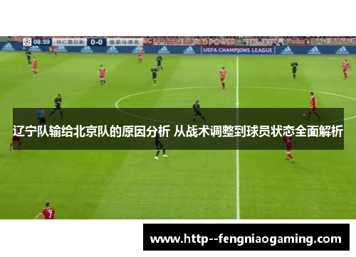 辽宁队输给北京队的原因分析 从战术调整到球员状态全面解析