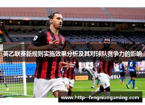 英乙联赛新规则实施效果分析及其对球队竞争力的影响 英乙联赛新规则实施效果分析及其对球队竞争力的影响