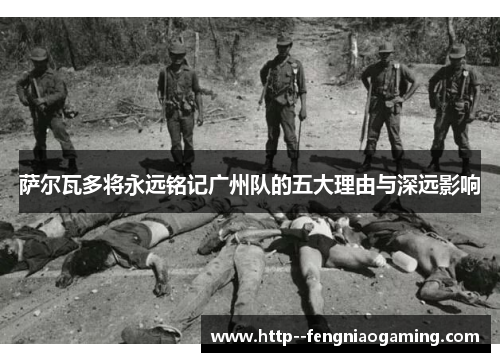 萨尔瓦多将永远铭记广州队的五大理由与深远影响