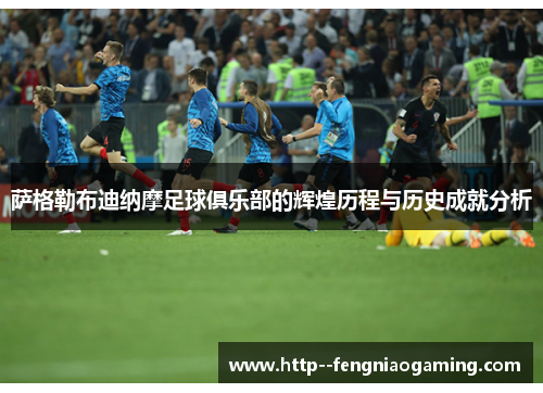 萨格勒布迪纳摩足球俱乐部的辉煌历程与历史成就分析 萨格勒布迪纳摩足球俱乐部的辉煌历程与历史成就分析