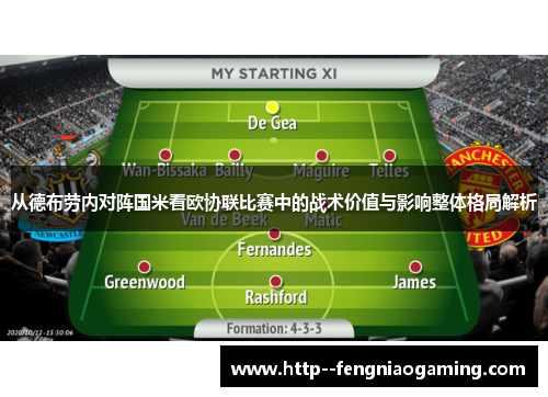 从德布劳内对阵国米看欧协联比赛中的战术价值与影响整体格局解析