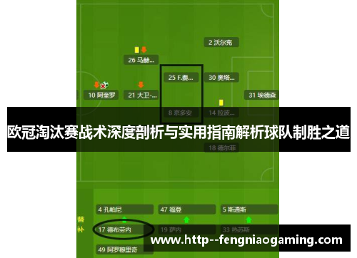 欧冠淘汰赛战术深度剖析与实用指南解析球队制胜之道
