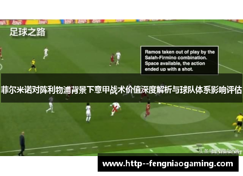 菲尔米诺对阵利物浦背景下意甲战术价值深度解析与球队体系影响评估