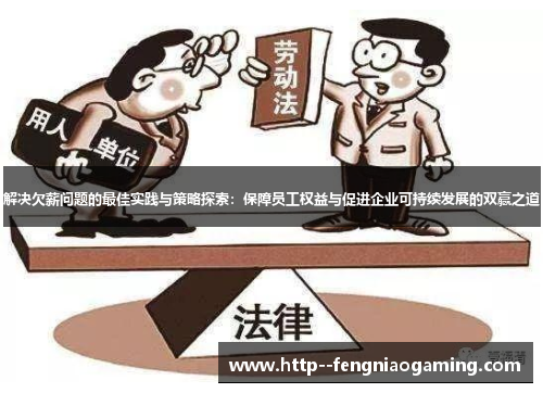 解决欠薪问题的最佳实践与策略探索：保障员工权益与促进企业可持续发展的双赢之道