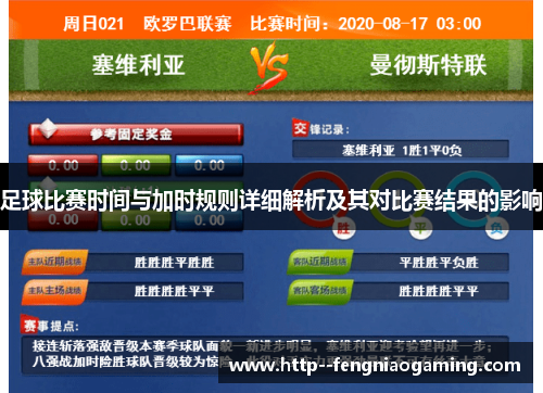 足球比赛时间与加时规则详细解析及其对比赛结果的影响