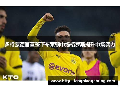 多特蒙德官宣签下布莱顿中场格罗斯提升中场实力