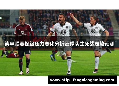 德甲联赛保级压力变化分析及球队生死战走势预测