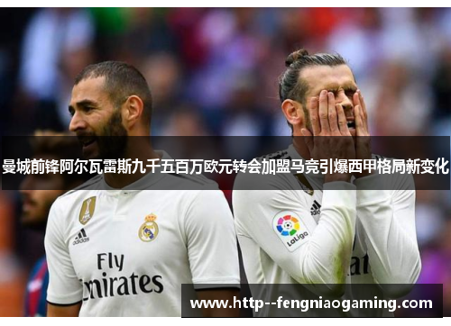 曼城前锋阿尔瓦雷斯九千五百万欧元转会加盟马竞引爆西甲格局新变化