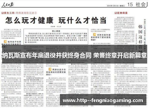 纳瓦斯宣布年底退役并获终身合同 荣誉终章开启新篇章 纳瓦斯宣布年底退役并获终身合同 荣誉终章开启新篇章