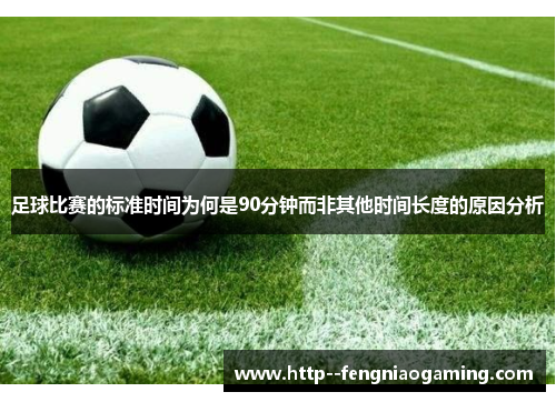 足球比赛的标准时间为何是90分钟而非其他时间长度的原因分析