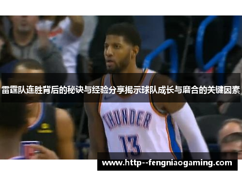 雷霆队连胜背后的秘诀与经验分享揭示球队成长与磨合的关键因素