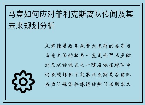 马竞如何应对菲利克斯离队传闻及其未来规划分析 马竞如何应对菲利克斯离队传闻及其未来规划分析