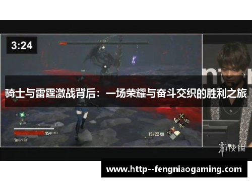 骑士与雷霆激战背后：一场荣耀与奋斗交织的胜利之旅