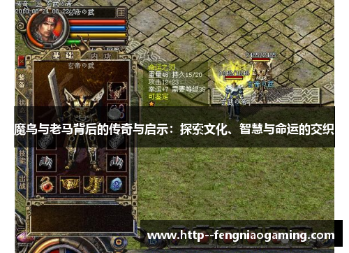 魔鸟与老马背后的传奇与启示：探索文化、智慧与命运的交织