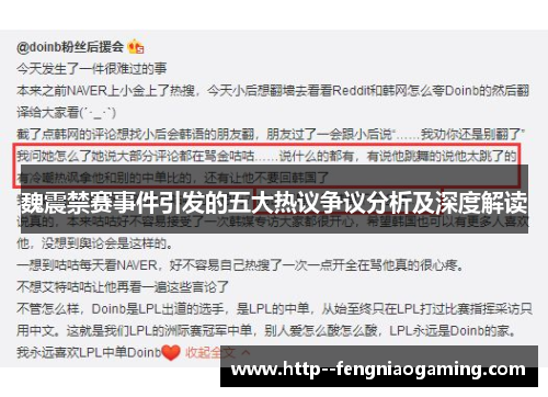 魏震禁赛事件引发的五大热议争议分析及深度解读 魏震禁赛事件引发的五大热议争议分析及深度解读