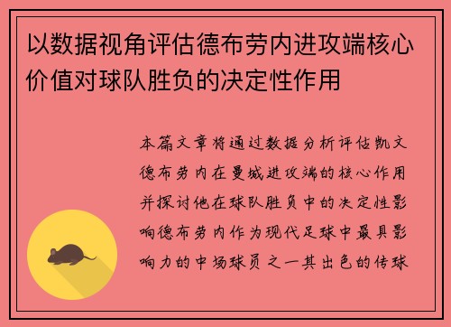 以数据视角评估德布劳内进攻端核心价值对球队胜负的决定性作用