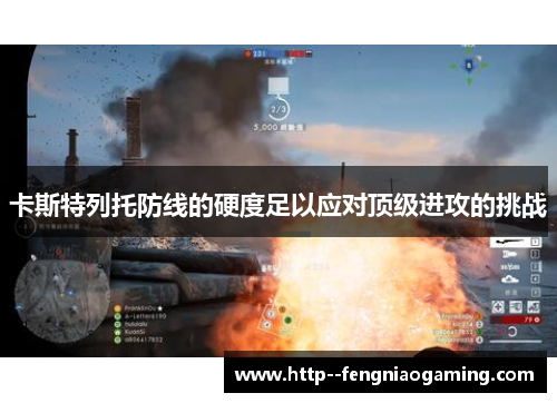 卡斯特列托防线的硬度足以应对顶级进攻的挑战 卡斯特列托防线的硬度足以应对顶级进攻的挑战
