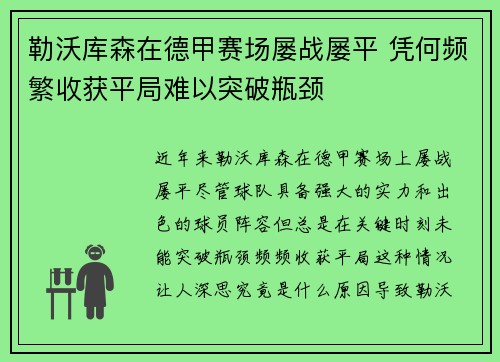 勒沃库森在德甲赛场屡战屡平 凭何频繁收获平局难以突破瓶颈