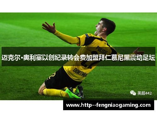 迈克尔·奥利塞以创纪录转会费加盟拜仁慕尼黑震动足坛 迈克尔·奥利塞以创纪录转会费加盟拜仁慕尼黑震动足坛