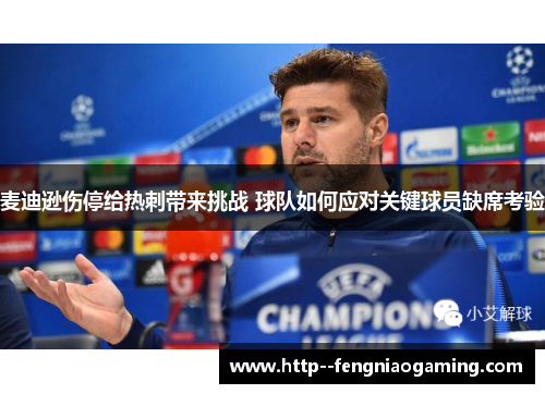 麦迪逊伤停给热刺带来挑战 球队如何应对关键球员缺席考验