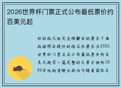 2026世界杯门票正式公布最低票价约百美元起