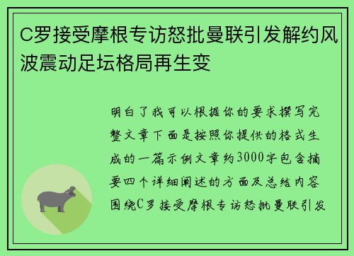 C罗接受摩根专访怒批曼联引发解约风波震动足坛格局再生变