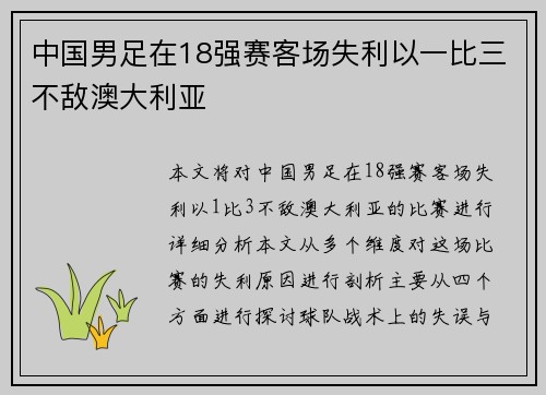 中国男足在18强赛客场失利以一比三不敌澳大利亚
