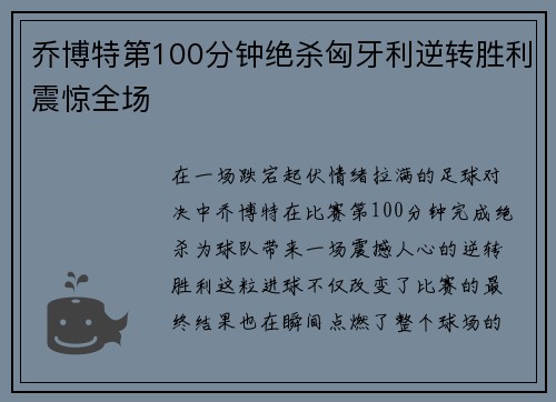 乔博特第100分钟绝杀匈牙利逆转胜利震惊全场 乔博特第100分钟绝杀匈牙利逆转胜利震惊全场