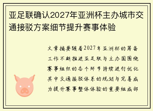 亚足联确认2027年亚洲杯主办城市交通接驳方案细节提升赛事体验