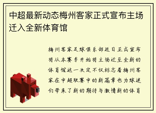 中超最新动态梅州客家正式宣布主场迁入全新体育馆