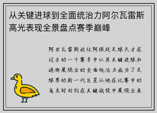从关键进球到全面统治力阿尔瓦雷斯高光表现全景盘点赛季巅峰