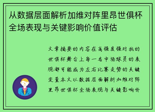 从数据层面解析加维对阵里昂世俱杯全场表现与关键影响价值评估
