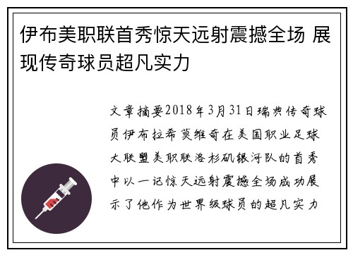 伊布美职联首秀惊天远射震撼全场 展现传奇球员超凡实力