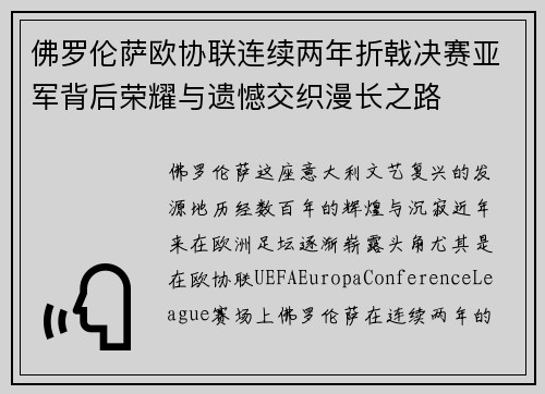 佛罗伦萨欧协联连续两年折戟决赛亚军背后荣耀与遗憾交织漫长之路 佛罗伦萨欧协联连续两年折戟决赛亚军背后荣耀与遗憾交织漫长之路