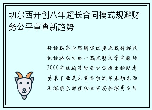切尔西开创八年超长合同模式规避财务公平审查新趋势